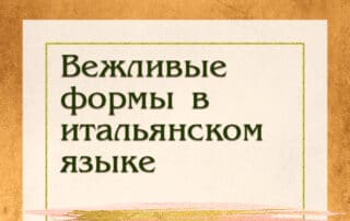 Вежливые формы в итальянском языке