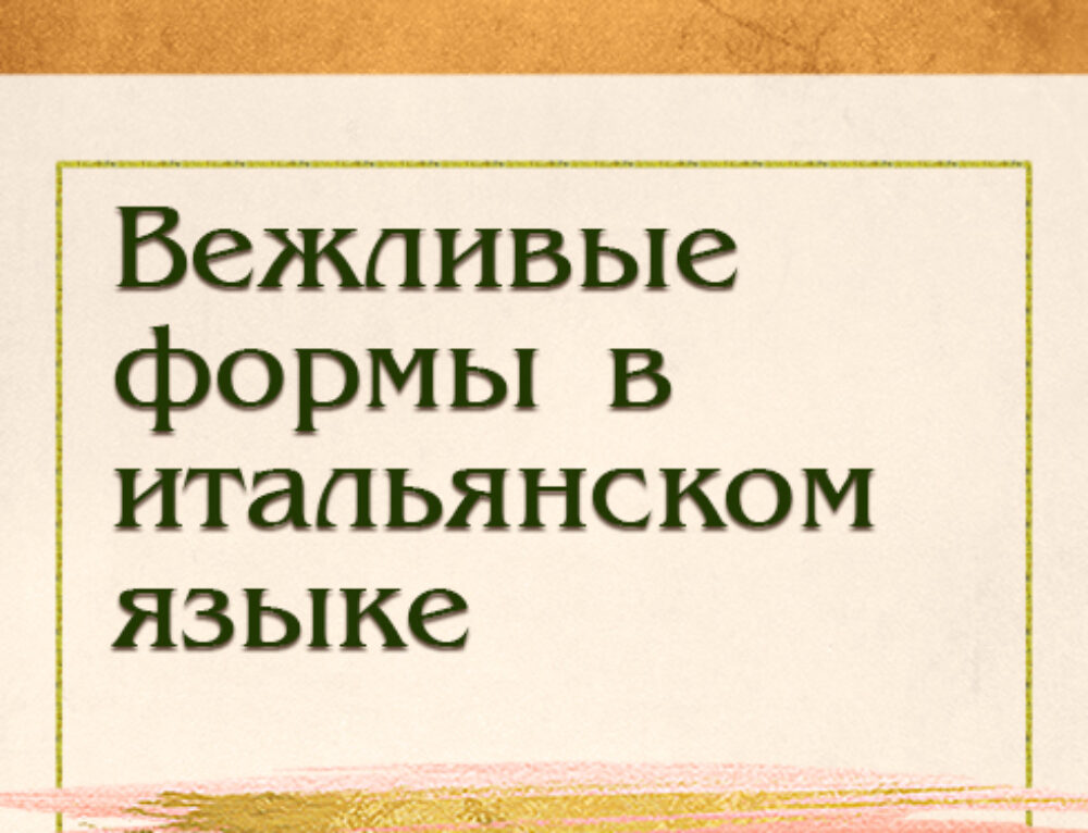 Вежливость по-итальянски