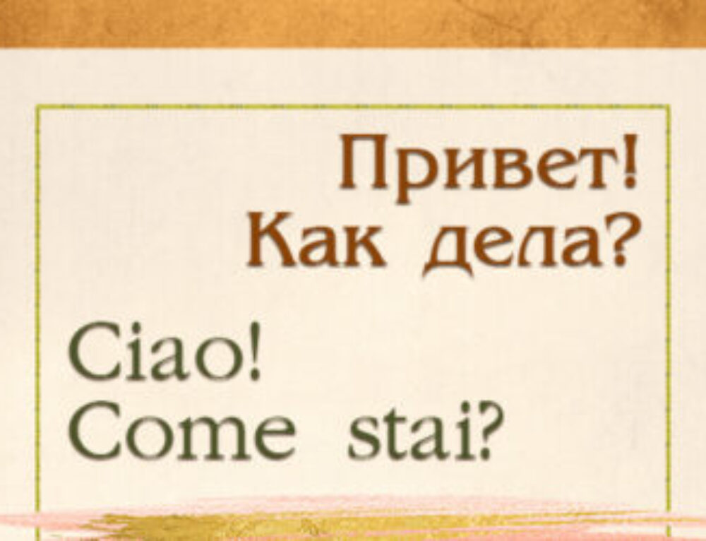 Как ты? Как дела?