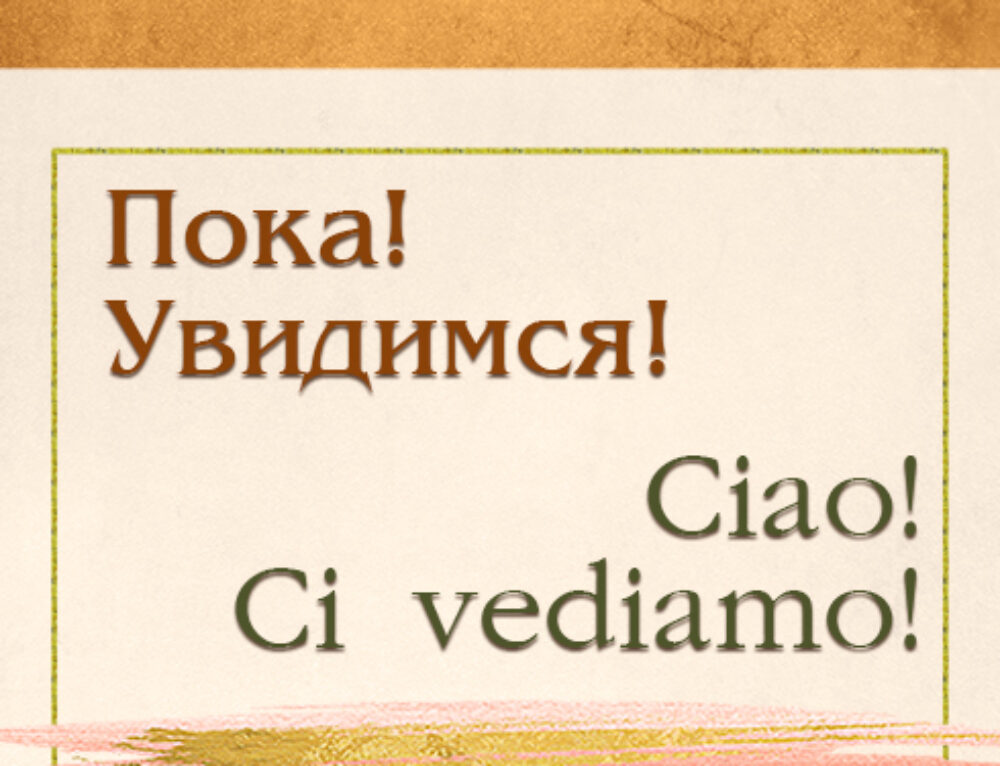 До свидания по-итальянски