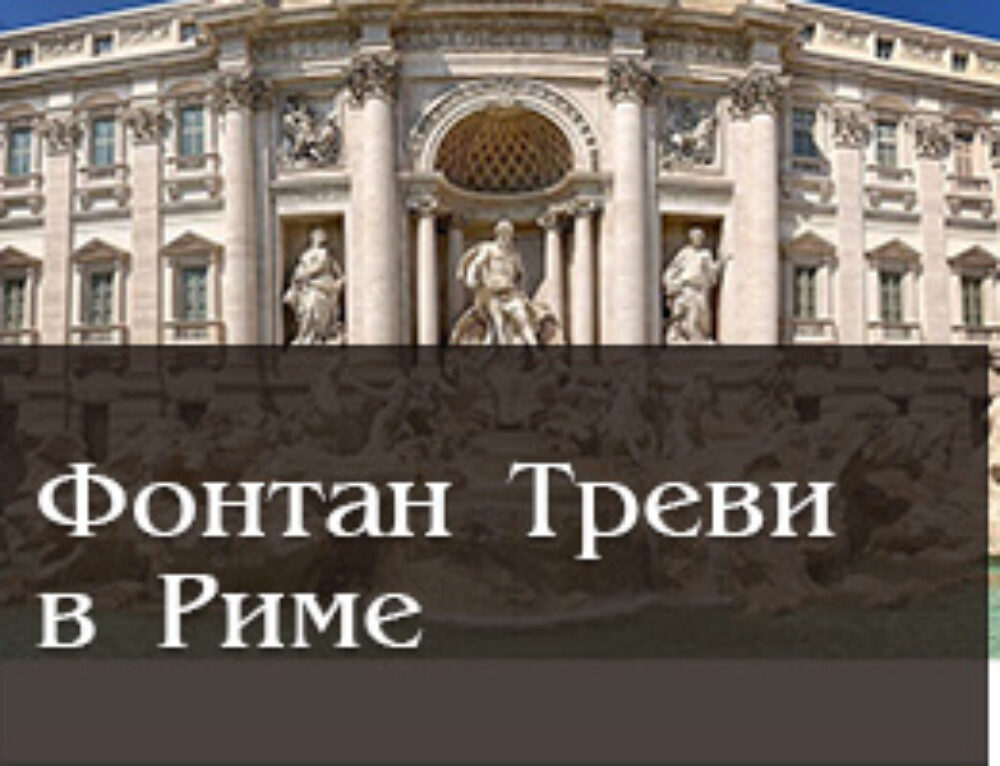 Фонтан Треви в Риме