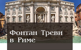 Fontana di Trevi. Фонтан Треви в Риме