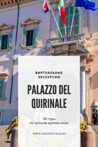 Palazzo del Quirinale