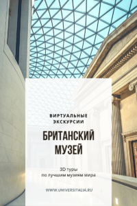 Британский музей