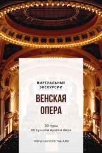 Венская опера