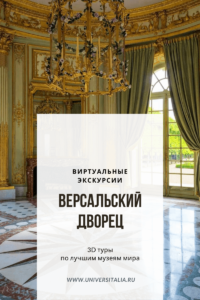 Версальский дворец