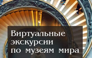 Виртуальные музеи мира