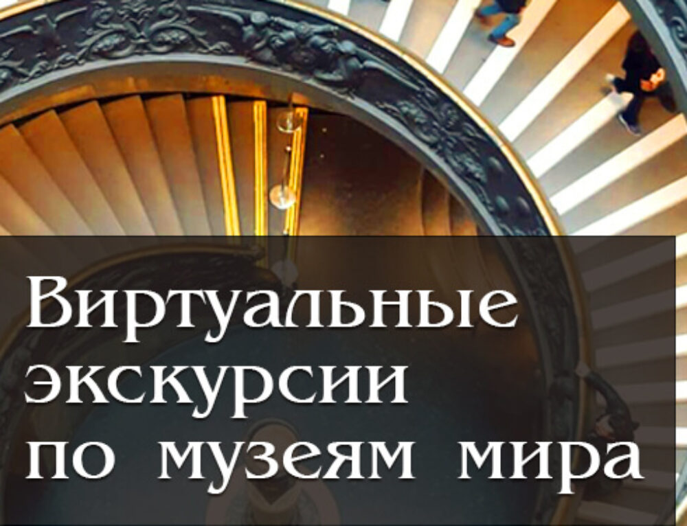 Виртуальные экскурсии по музеям мира