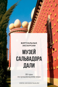 Музей Сальвадора Дали