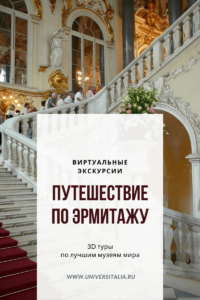 Путешествие по Эрмитажу
