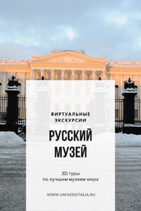 Русский музей