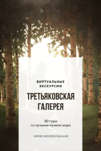 Третьяковская галерея