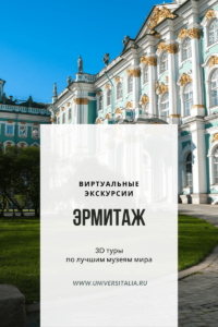 Эрмитаж