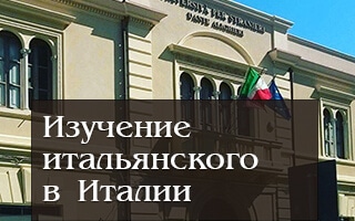 Изучение итальянского языка в Италии