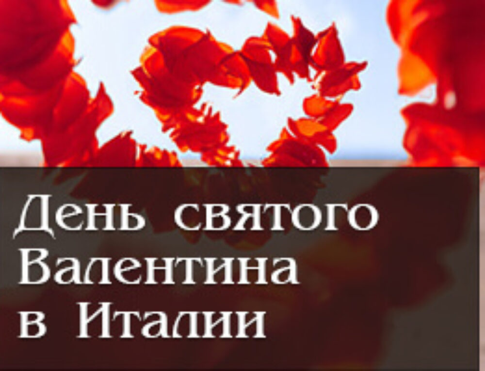 День святого Валентина в Италии