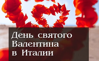 День святого Валентина в Италии
