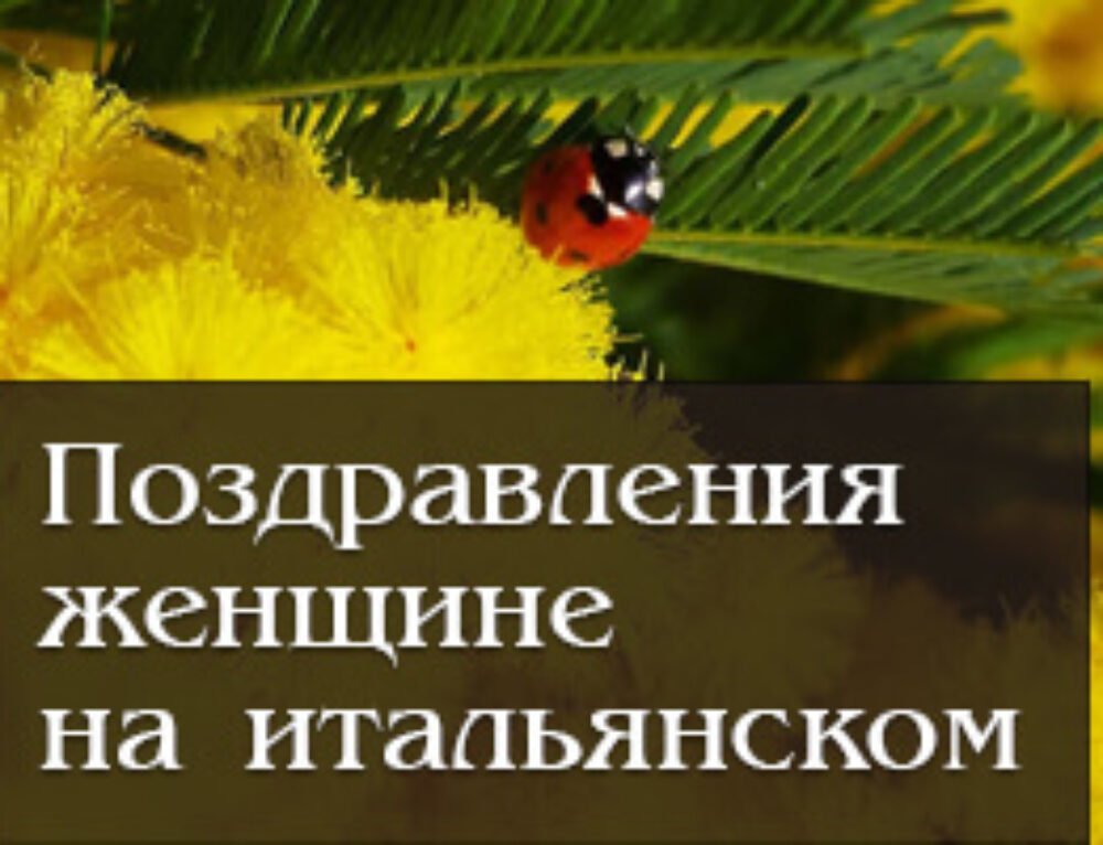 Поздравления женщине на итальянском. 8 марта в Италии