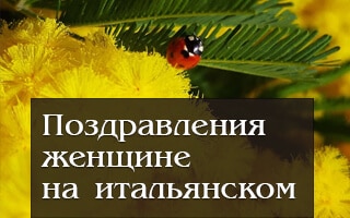 Поздравления женщине на итальянском языке. 8 марта в Италии