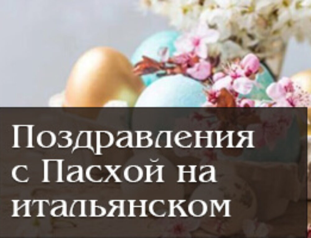 30 поздравлений с Пасхой на итальянском языке. Когда Пасха в Италии в 2025 году. Рецепт итальянского пасхального кулича коломба (colomba)