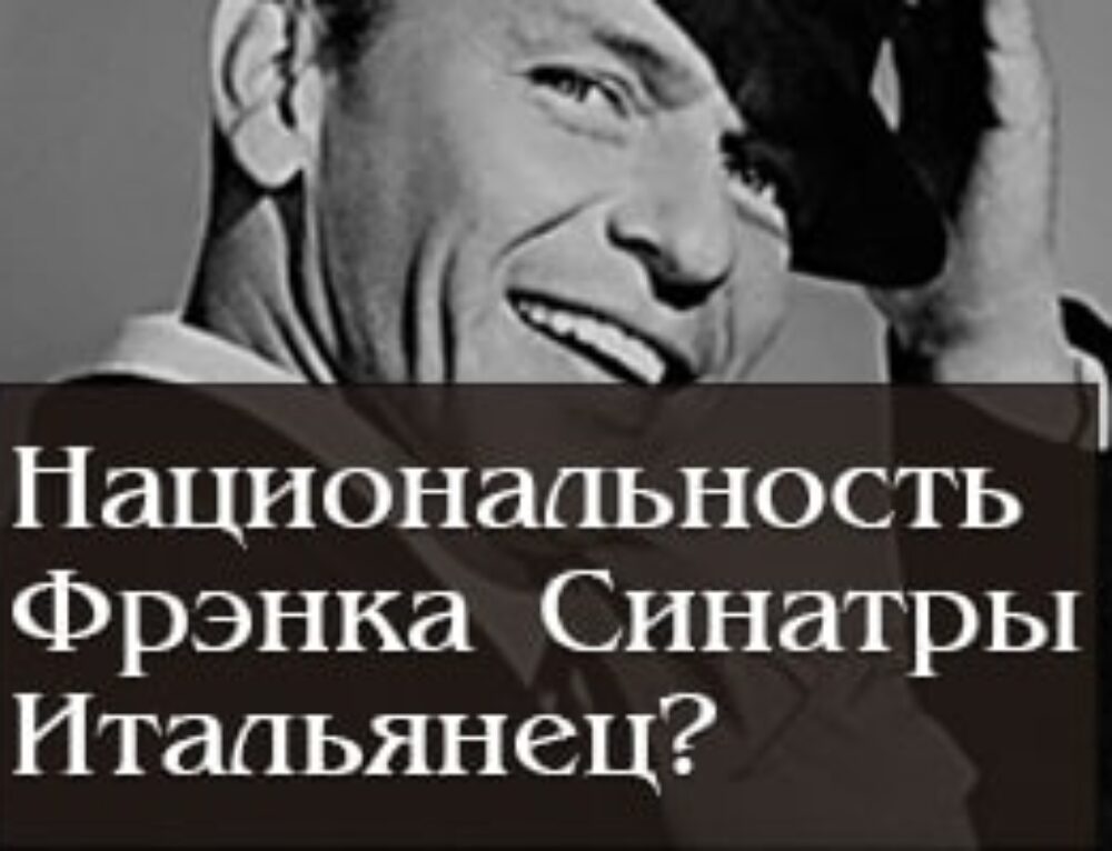 Кто по национальности Фрэнк Синатра, итальянец? Интересные факты о жизни и творчестве